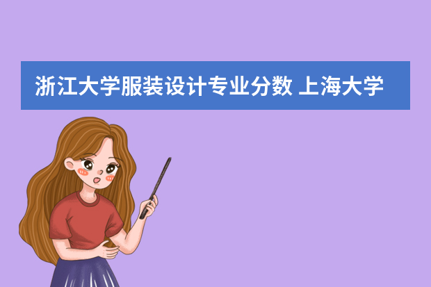 浙江大学服装设计专业分数 上海大学上海电影学院分数线